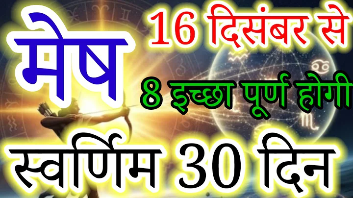 मेष राशि 🚩"16 दिसंबर 2025 से 8 इच्छा पूर्ण होगी स्वर्णिम 30 दिन #aries#aajkamesh