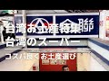 台湾旅行で行っておきたい！台湾のスーパーへ土産探しに行ってみた！