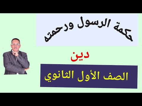 حكمة الرسول ورحمته دين للصف 1 ثانوي تيرم أول 