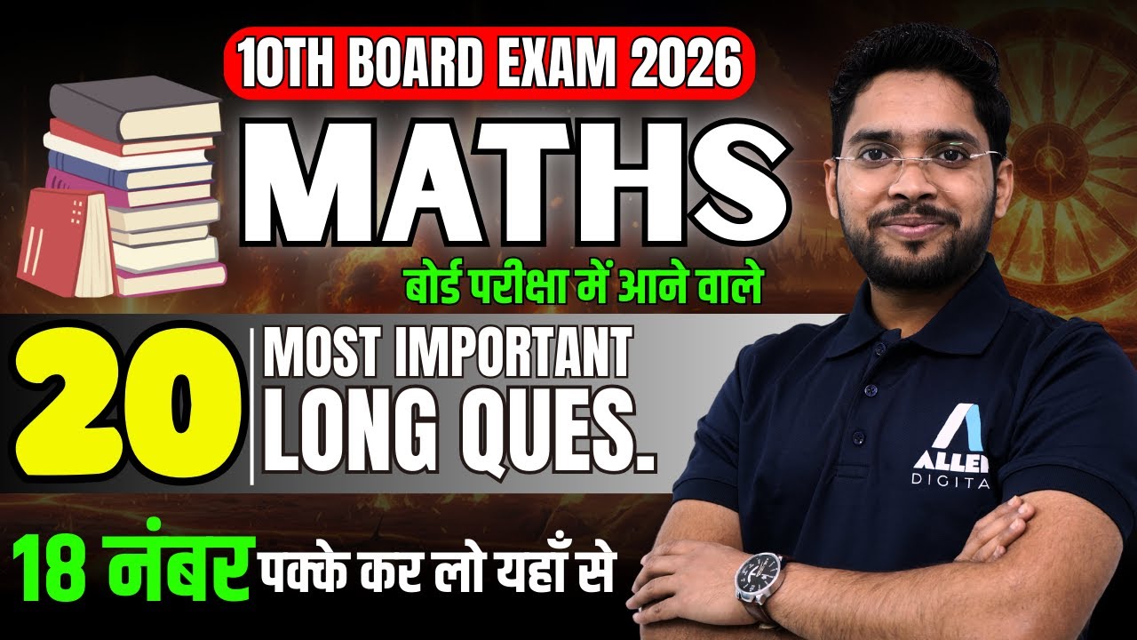Class 10 Maths के Top 20 VVI Long Questions✅दीर्घ उत्तरीय प्रश्न | 10th Hindi Medium Board Exam 2026