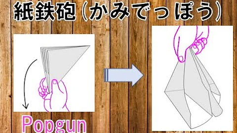 紙鉄砲の作り方