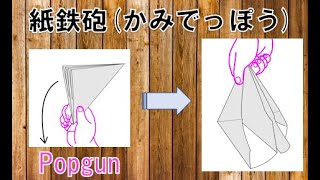 紙鉄砲の作り方 簡単なチラシや新聞紙の折り方 野球の投げ方練習にも たのしい折り紙