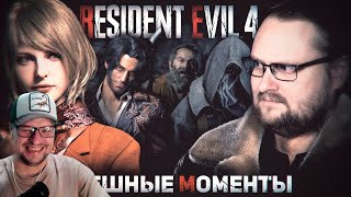 Donovan смотрит СМЕШНЫЕ МОМЕНТЫ С КУПЛИНОВЫМ ► Resident Evil 4 Remake - Реакция на Куплинова