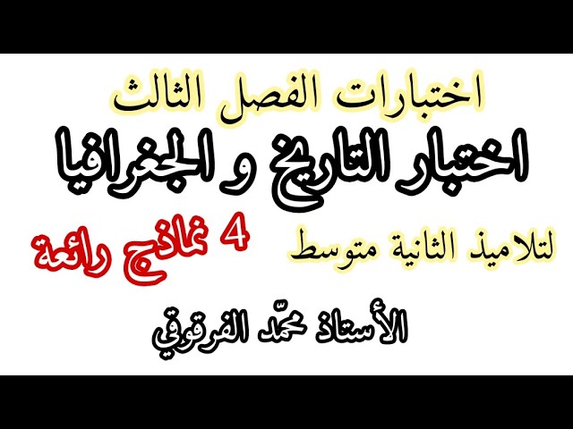 اختبار التاريخ و الجغرافيا الفصل الثالث لتلاميذ الثانية متوسط الاختبارات علوم اجتماعية نماذج رائعة