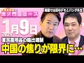 【虎ノ門ニュース】※中国が軍民両用品を輸出規制※ パンダで韓国取り込みか？ 三枝玄太郎×柳ヶ瀬裕文 2026/1/9(金)