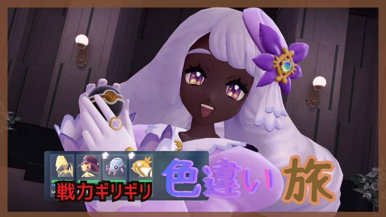 【色違い4匹縛り】ユカリトーナメントが限界勝負すぎる……【ポケモンレジェンズZA実況】