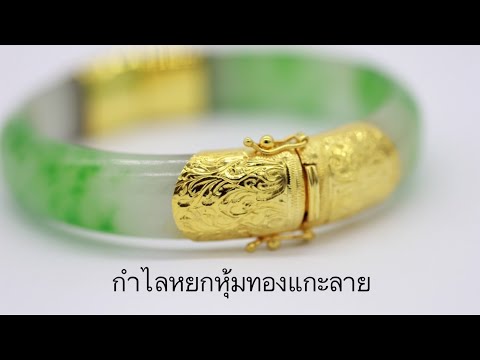 รีวิว กำไลหยกหุ้มทองแกะลายไทย ( Jade Bangle ) โดย ห้างทองผลเจริญ ชลบุรี