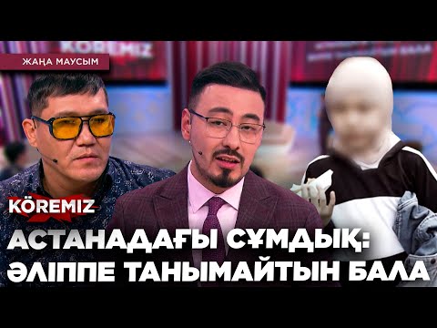 Видео: АСТАНАДАҒЫ СҰМДЫҚ: ӘЛІППЕ ТАНЫМАЙТЫН БАЛА / KOREMIZ