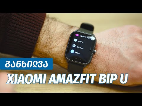 Amazfit Bip U - ვიდეო განხილვა
