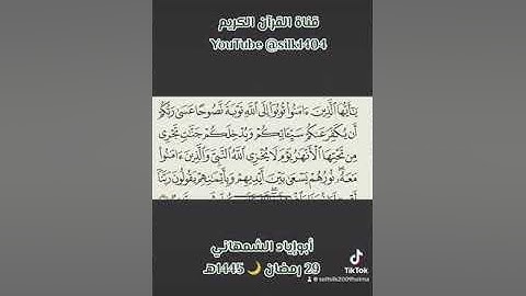 سورة التحريم تلاوة 29 رمضان 🌙 1445هـ #أبوإيادالشمهاني #القرآن_الكريم #تلاوة_خاشعة #مكة_المكرمة_الله