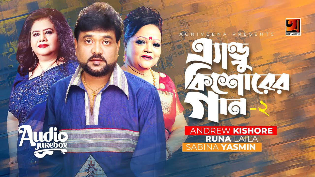 Andrew Kishore Er Gaan-2 | Andrew Kishore | Audio Jukebox | Evergreen Bengali Song | 