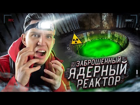 ПРОНИКЛИ в ЯДЕРНЫЙ РЕАКТОР + ЗАБРОШЕННЫЙ БУНКЕР - Сталкеры