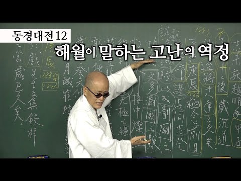 [도올김용옥] 동경대전 12 수운, 그 사람에 관하여 - 예수 공자 <strong>마호메트</strong> 소크라테스 싯달타와 수운 - 해월이 말하는 고난의 역정
