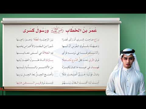 نشيد عمر رضي الله عنه ورسول كسرى الصف السادس الفصل الدراسي الأول 1445 لغتي اليوم الوطني