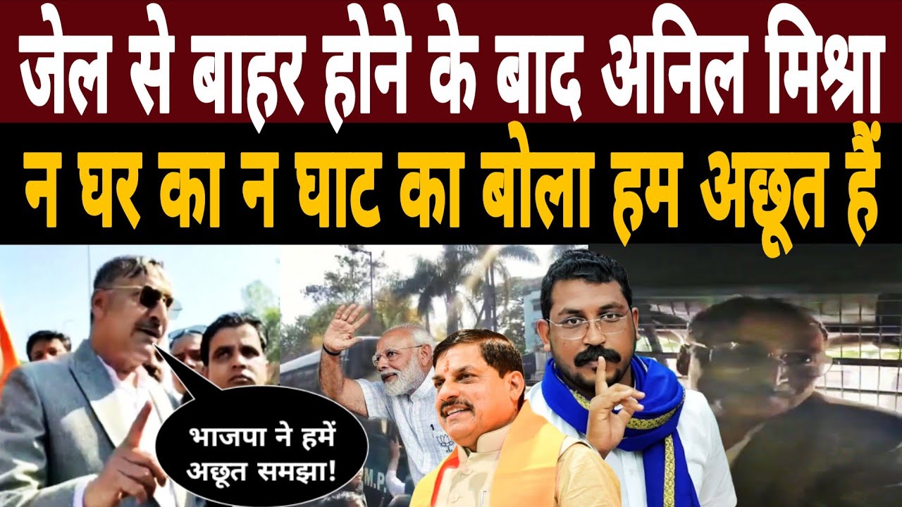 जेल से बाहर होने के बाद Anil Mishra न घर का न घाट का| क्यों बोला हम अछूत हैं|Chandrashekhar Azad 