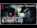 Прохождение Alekhine's Gun / Миссия 1- Призраки Прошлого