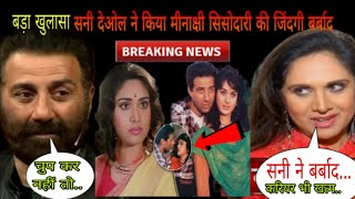 बाप रे सनी देओल की फिल्म की हीरोइन ने पाजी का किया पर्दाफाश Sunny Deol Meenakshi Sheshadri kissing..