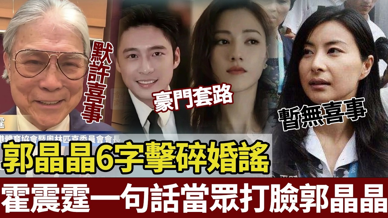 霍震霆含笑默許,郭晶晶6字打臉婚謠!霍家對待娜然嘅態度,早就藏唔住喇。【港圈暗室】#霍震霆 #郭晶晶 #霍启山 #娜然