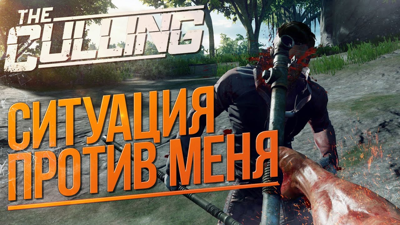 The Culling (Survival) - СИТУАЦИЯ ПРОТИВ МЕНЯ
