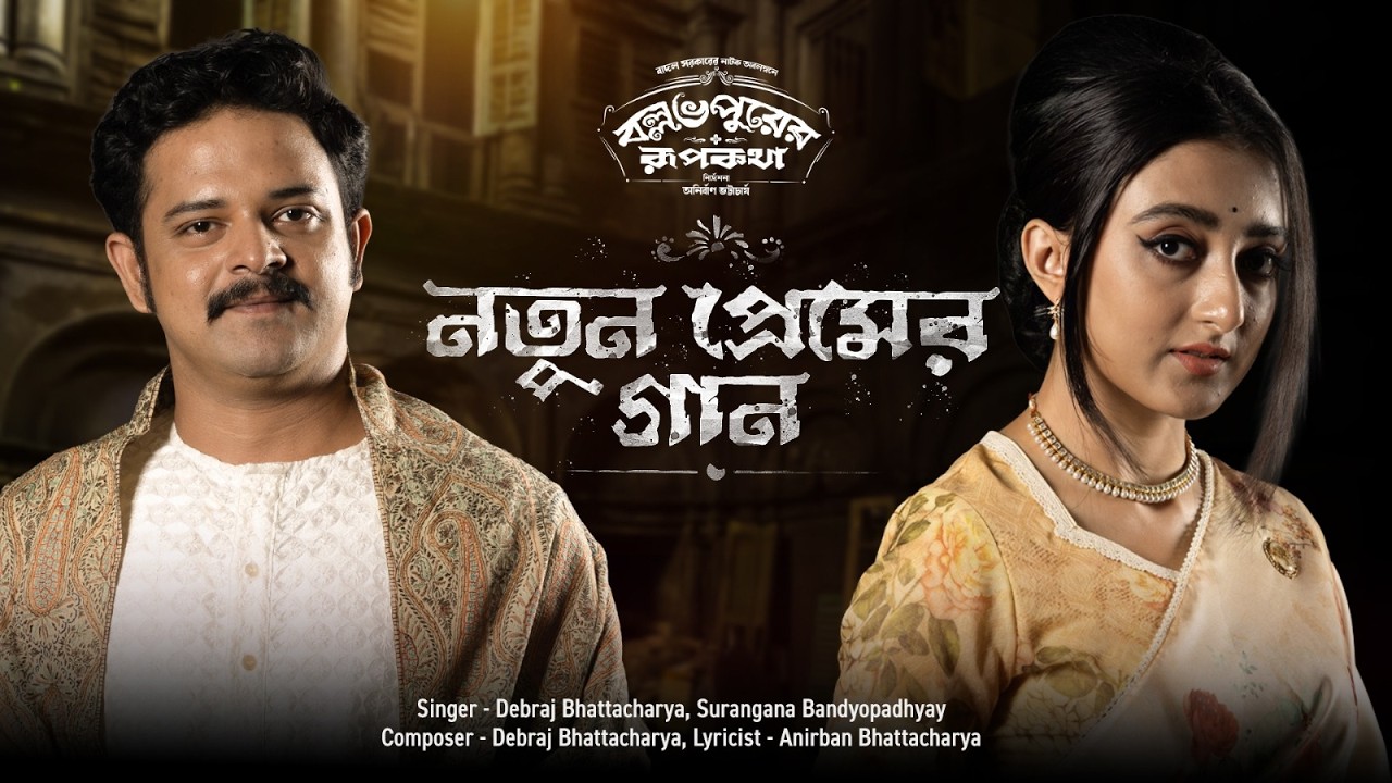 Notun Premer Gaan (নতুন প্রেমের গান)| Ballabhpurer Roopkotha | Anirban, Debraj, Surangana |SVF Music