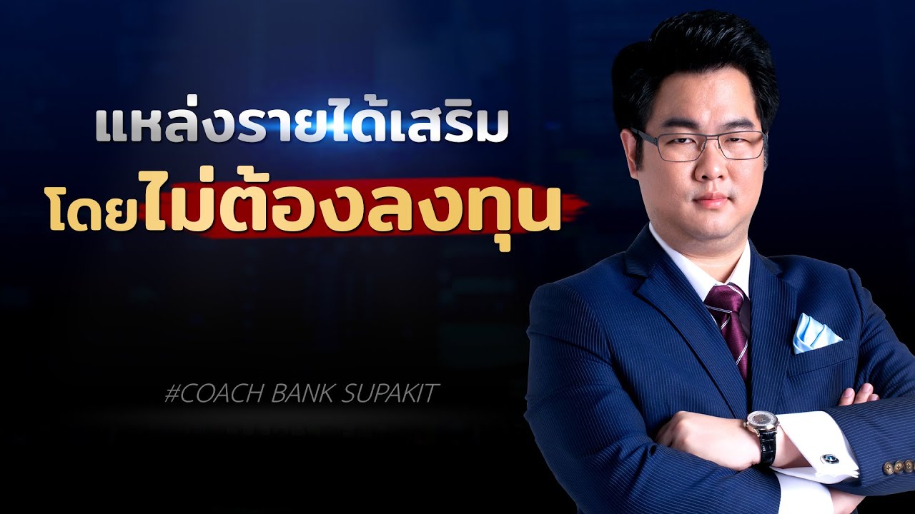 รายได้พิเศษ 2022 Update 5 แหล่งรายได้เสริมที่ไม่ต้องลงทุน