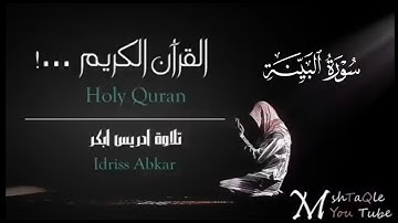 سورة البينة كاملة|بصوت القارئ إدريس أبكرتلاوة Sheikh Idris Abkar
