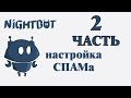 Найтбот БАНИТ пользователей удаляет сообщения - настройка (часть вторая) SPAM