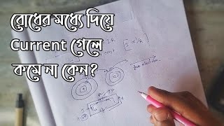 why current remain same after passing from resistance in bengali | তড়িৎপ্রবাহ কমে না কেন| WB | CU
