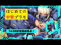 【雑談】はじめての中華プラモ#5
