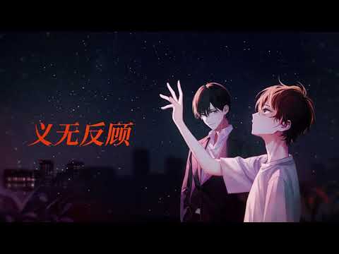 月下蝶影原著《论以貌取人的下场》广播剧 第一季 主题曲《山河护》