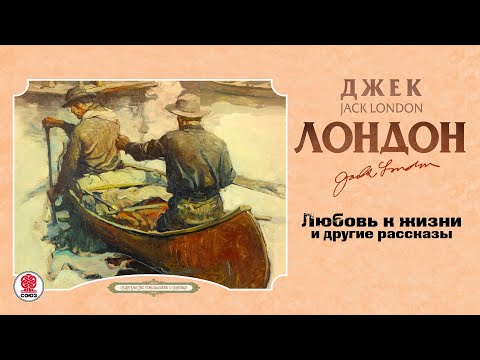 Аудиокнига джека лондона рассказы