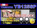 YB125SP エンジンガード、フォグ、泥除け取付