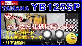 YB125SP エンジンガード、フォグ、泥除け取付