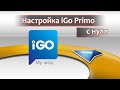 Настройка программы для Грузовых авто iGo Primo с нуля,для водителей Дальнобойщиков