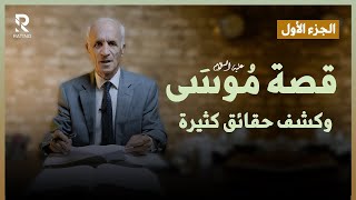 قصة سيدنا موسى (ع) وتوضيح حقائق كبيرة / د. علي منصور كيالي - الجزء الأول
