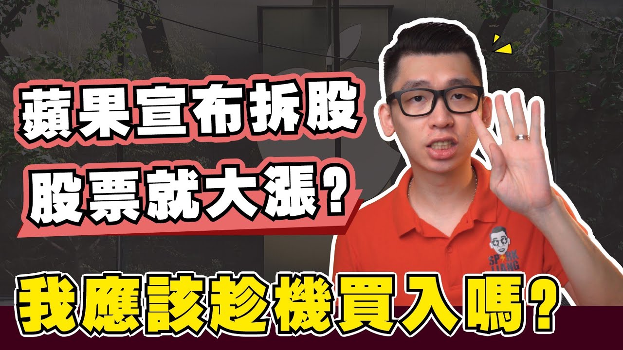 蘋果為何拆股？拆股之前，該股是否值得買入? 應該拆之前買還是拆之后買？| Spark Liang 股票投資