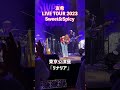 友希 LIVE TOUR 2023 &#39;&#39;Sweet&amp;Spicy&#39;&#39; 東京昼公演 リナリア #友希SSツアー #shorts