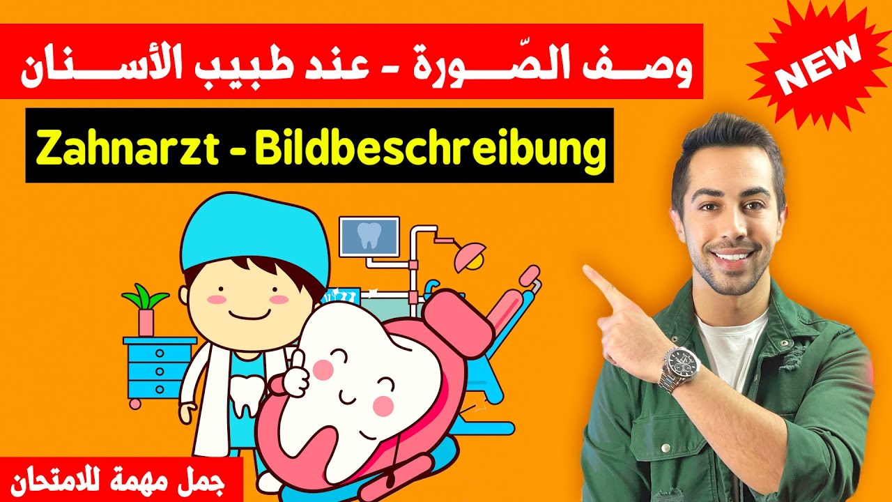 كيف تحكي عن موضوع طبيب الأسنان بالألماني؟✅ beim Zahnarzt