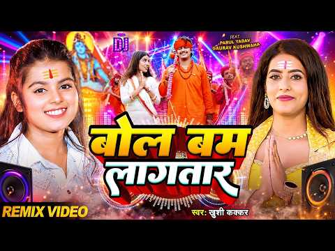 DJ #Video | बोल बम लागतार | #Khushi Kakkar | Bol Bam Lagatar DJ Remix | New Bol Bam Song 2026
