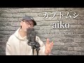 【キー(-5)】aiko「カブトムシ」Covered by MAKO