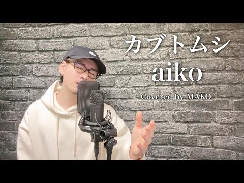 【キー(-5)】aiko「カブトムシ」Covered by MAKO