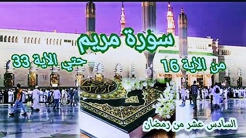 سورة مريم من الأية 16 حتي الأية 33 فجر 16 #رمضان نفحات رياض الصالحين مدينة الأحلام #القرآن_الكريم @﷼