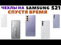 Чехлы на Samsung S21 / Внешний вид спустя время