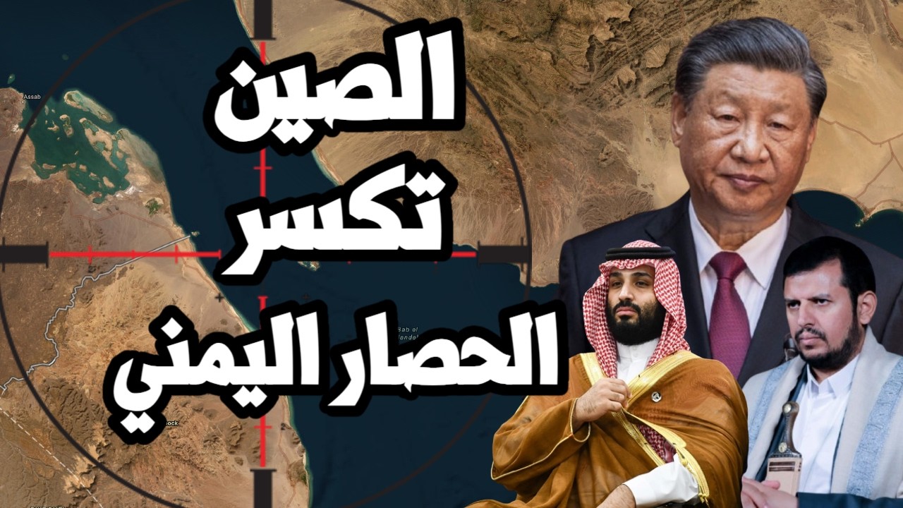 China Succeeds in Breaking Yemen's Blockade on Saudi Arabia in Bab al-Mandab and Trump Approaches...