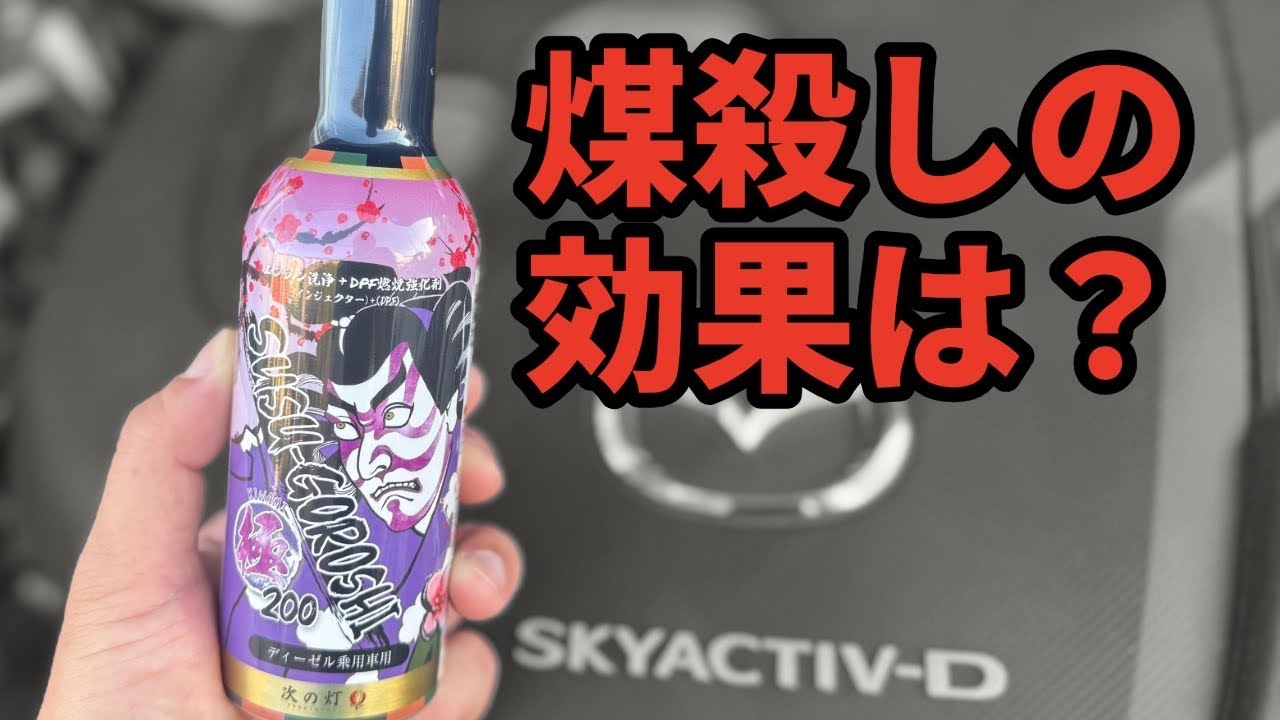ディーゼルのDPF詰まり対策！煤殺し極200を入れて長距離牽引テストしたら驚きの燃費と静粛性に
