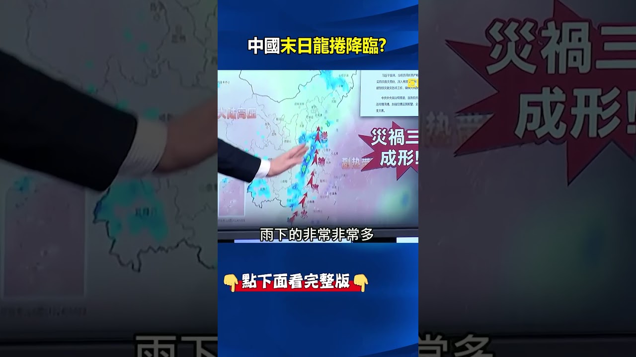 中國「全境天災」末日龍捲降臨！ 多地「狂淹滅頂」習近平下救災令備戰巴威颱風！@ebcCTime #shorts