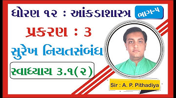 STD 12 Stat Ch 3 (સુરેખ નિયતસંબંધ) | STD 12 આંકડાશાસ્ત્ર Ch 3 (સુરેખ નિયતસંબંધ) ભાગ 5 Ajay Pithadiya