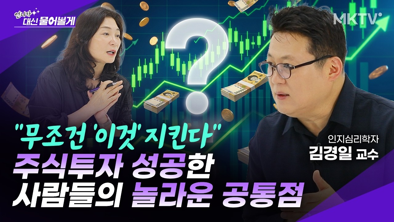 🟣인지 심리학자가 분석한 주식 투자 잘하는 사람들의 특징 - 김경일 교수 2부 '언니가 대신 물어볼게'