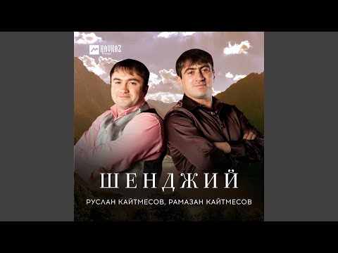 Руслан Кайтмесов, Рамазан Кайтмесов - Шенджий