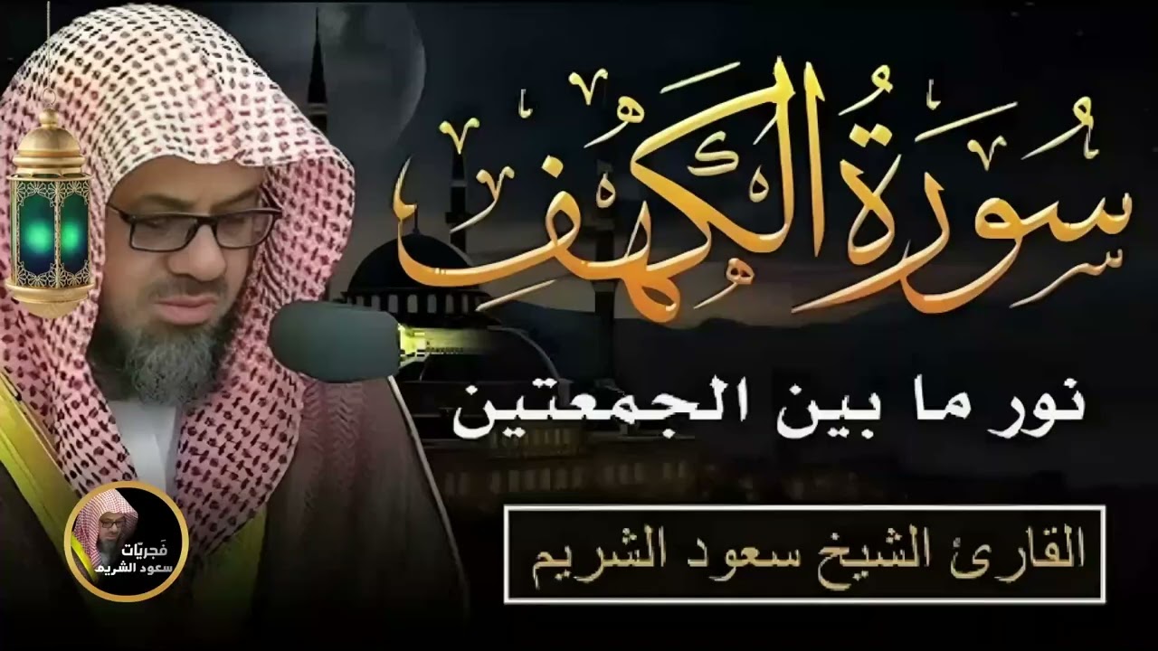 سورة الكهف | يوم الجمعة المباركة || الشيخ سعود الشريم Surah Alkahf بدون اعلان داخل